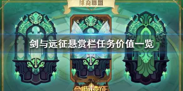 剑与远征悬赏栏任务价值一览 剑与远征赏金任务