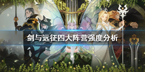 剑与远征四大阵营强度分析 剑与远征阵容强度