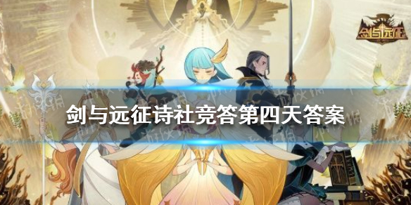剑与远征诗社竞答第四天答案