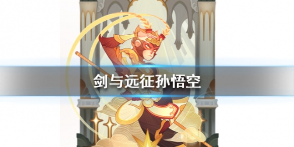 剑与远征猴子孙悟空怎么样（剑与远征孙悟空厉害吗）