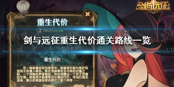 剑与远征重生代价怎么通关（剑与远征重生计划）