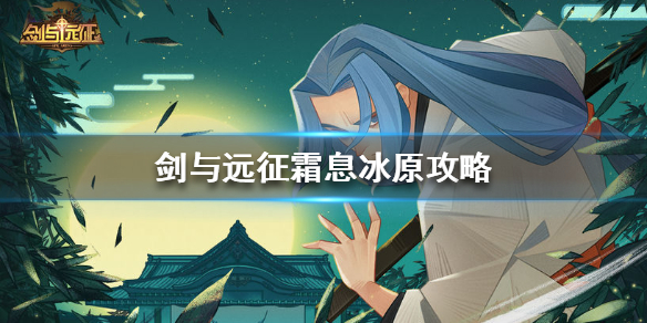 剑与远征霜息冰原奖励怎么拿（剑与远征霜息冰原怎么拿全部奖励）