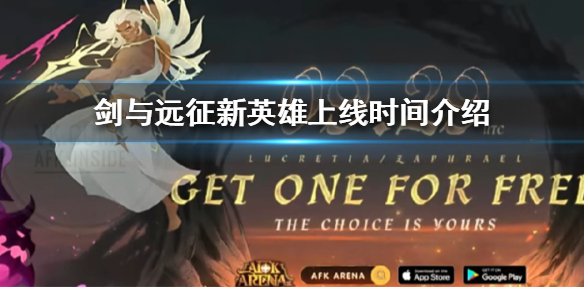 剑与远征新英雄什么时候上线 剑与远征现版本英雄
