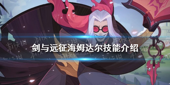 剑与远征海姆达尔技能是什么（剑与远征时魔技能）