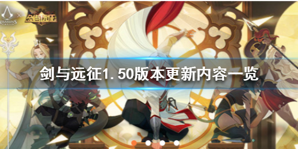 剑与远征1.50版本更新公告（剑与远征1.52版本）