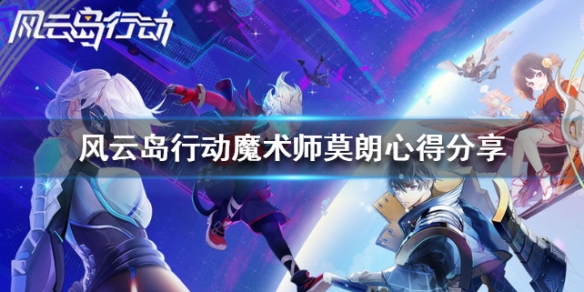 风云岛行动魔术师莫朗心得分享 风云岛行动莫朗怎么玩