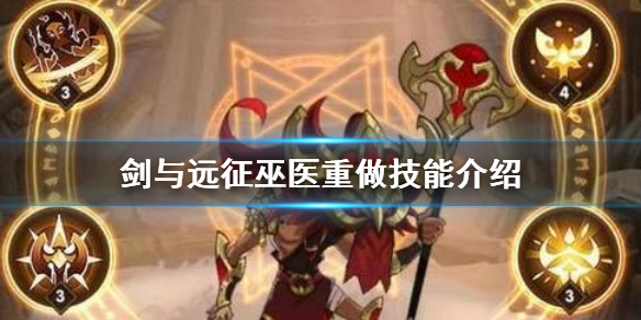 剑与远征巫医重做怎么样（剑与远征巫童重做）