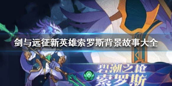 剑与远征索罗斯背景故事是什么（剑与远征 奥瑟罗斯）