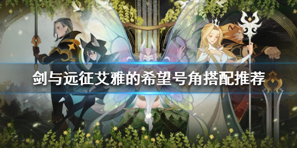 剑与远征艾雅的希望号角给谁用 剑与远征艾雅的希望号角给谁用了