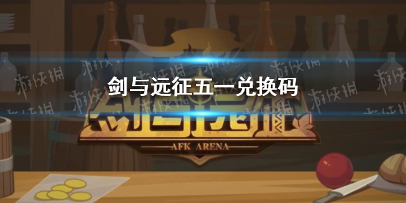 剑与远征五一礼包码（剑与远征 礼包码）
