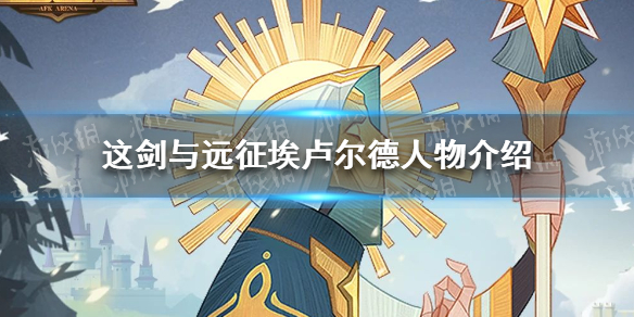 剑与远征埃卢尔德怎么样 剑与远征德雷斯怎么样