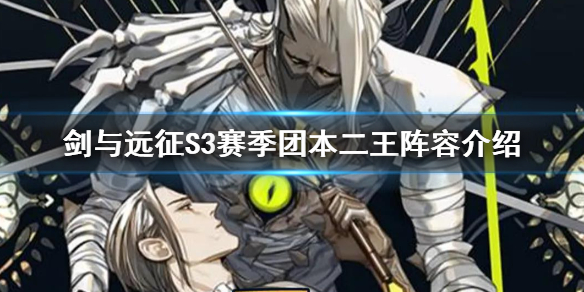 剑与远征S3赛季团本二王怎么打（剑与远征s3赛季团本二王怎么打的）
