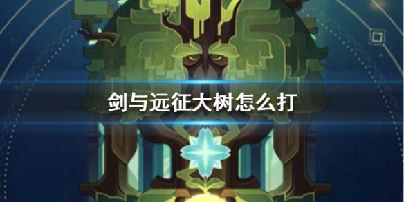 剑与远征大树怎么打（剑与远征大树有用吗）