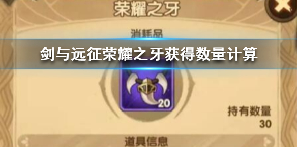 剑与远征荣耀之牙最多获得几个（剑与远征荣耀之牙最多获得几个角色）