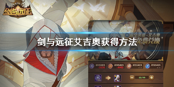 剑与远征艾吉奥怎么获得 剑与远征平民有必要换艾吉奥