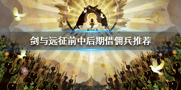 剑与远征借佣兵选择推荐 剑与远征借出去佣兵好处