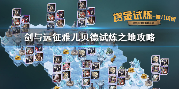 剑与远征雅儿贝德试炼之地 剑与远征雅儿贝德试炼之地能获得什么