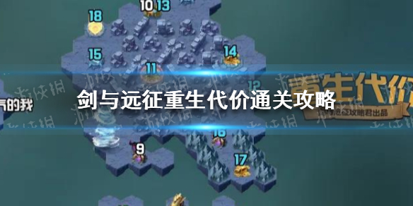 剑与远征重生代价通关攻略 剑与远征重生代价攻略路线