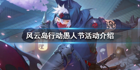 风云岛行动愚人节活动有哪些（风云岛行动礼物怎么获得）