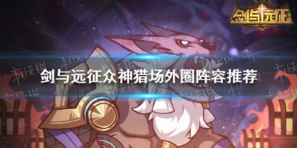 剑与远征众神猎场外圈怎么打 剑与远征众神猎场怎么进