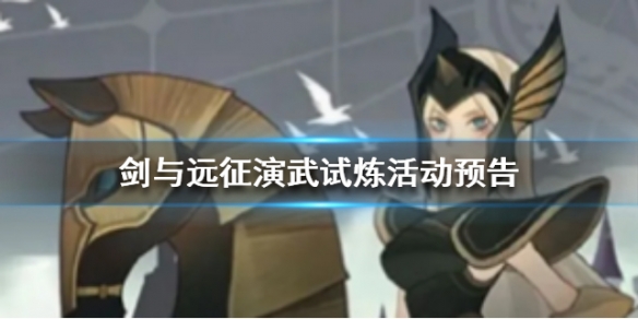 剑与远征演武试炼活动介绍（剑与远征战术参谋试炼）