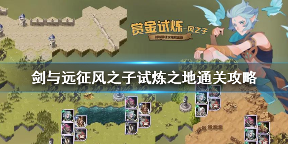 剑与远征风之子试炼之地怎么过（剑与远征风之子试炼之地攻略）
