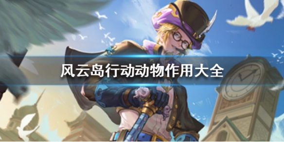 风云岛行动动物有什么用 风云岛行动宠物