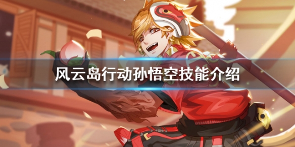 风云岛行动孙悟空技能是什么 风云岛行动孙悟空连招