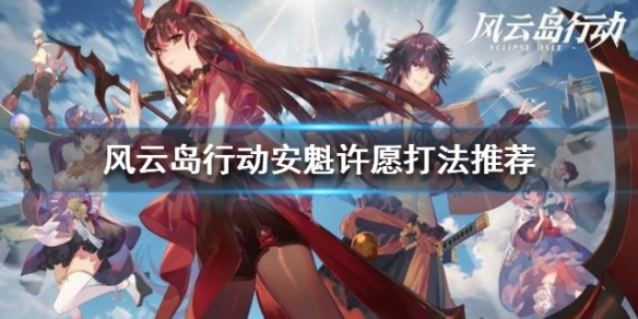 风云岛行动安魁许愿选什么 风云岛行动新角色