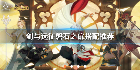 剑与远征磐石之扉适合谁用（剑与远征磐石之扉给谁用）