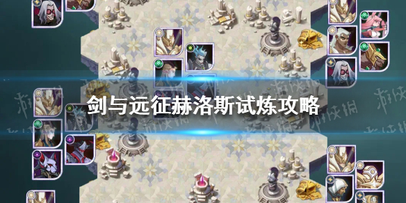 剑与远征赫洛斯试炼怎么打 剑与远征试炼怎么过