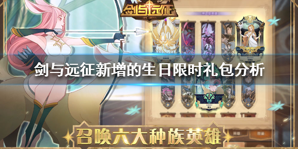 剑与远征生日限时礼包值得买吗