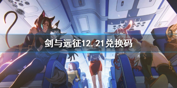 剑与远征兑换码12.21 剑与远征兑换码2022最新