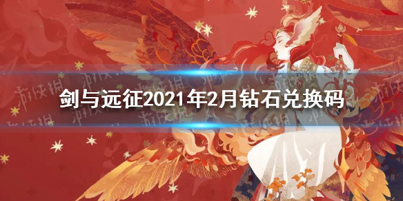 剑与远征2021年2月钻石兑换码是什么（剑与远征2021年二月兑换码）