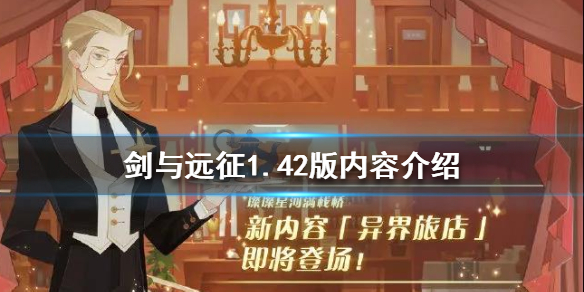 剑与远征1.42版本新增了什么内容（剑与远征1.49版本）