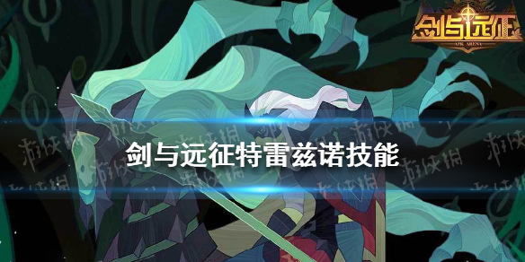 剑与远征特雷兹诺技能是什么（剑与远征卢克雷蒂娅技能）