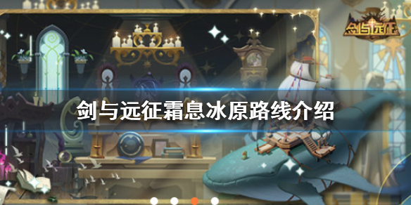 剑与远征霜息冰原怎么过（剑与远征霜息冰原路线百度经验）