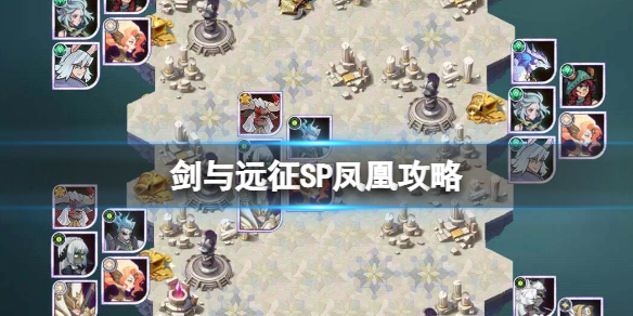 剑与远征SP凤凰攻略（剑与远征凤凰进阶材料）