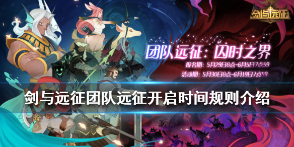 剑与远征团队远征什么时候能玩（剑与远征团队远征什么时候开启）