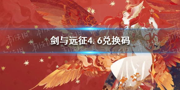 剑与远征礼包码4.6（剑与远征礼包码最新）