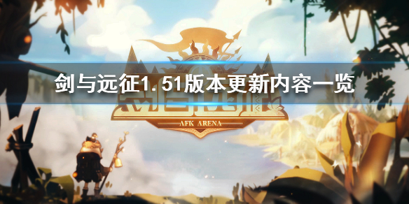 剑与远征1.51版本更新什么（剑与远征更新1.55）