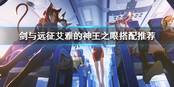 剑与远征艾雅的神王之眼给谁好（剑与远征艾雅的神器怎么分配）