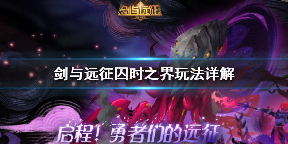 剑与远征囚时之界怎么玩（剑与远征囚时之界游侠攻略）