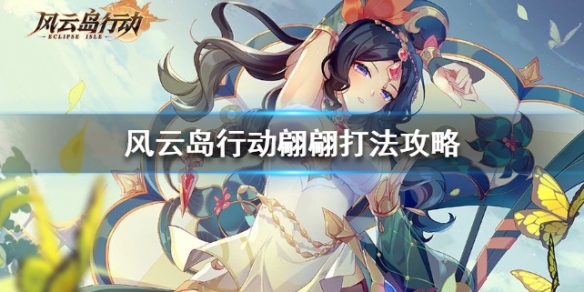 风云岛行动翩翩打法攻略 风云岛行动莫朗怎么玩