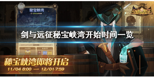 剑与远征秘宝峡湾什么时候开始（剑与远征秘宝峡湾多少章开启）