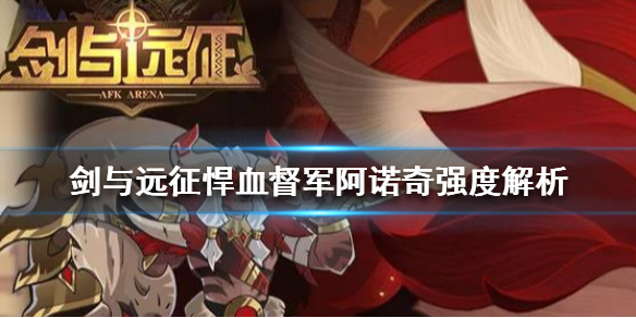 剑与远征悍血督军阿诺奇怎么样 剑与远征悍血督军和蛮角骑士