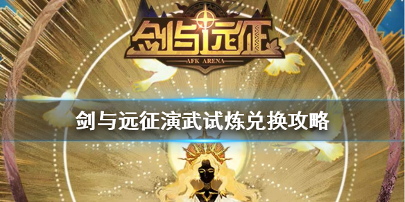 剑与远征演武试炼攻略（剑与远征 试炼）