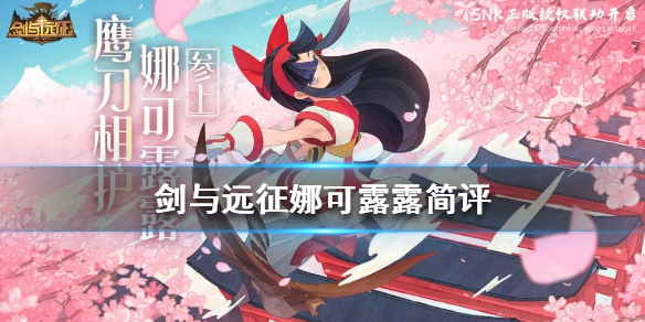 剑与远征娜可露露怎么样（剑与远征娜可露露阵容搭配）