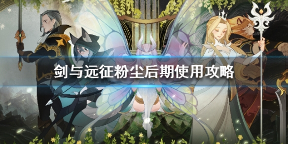 剑与远征粉尘后期使用攻略 剑与远征进阶粉尘消耗