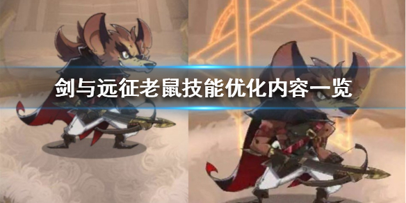剑与远征技能技能优化了什么 剑与远征 技能
